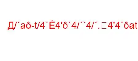 Д/a-t/4`4'`4/`4/.4'4`at,4/4/4,4-4-,4/`4-t`.4.4`t,.4/t-t.O